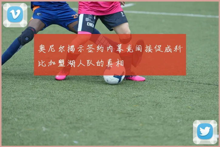 奥尼尔揭示签约内幕竟间接促成科比加盟湖人队的真相