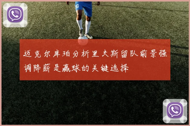 迈克尔库珀分析里夫斯留队前景强调降薪是赢球的关键选择